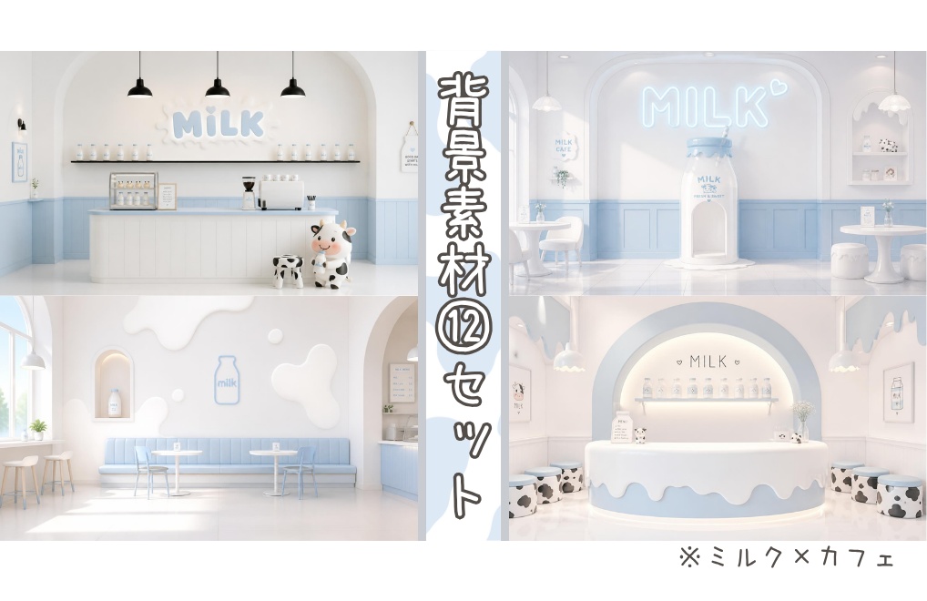 【ミルク×カフェ】背景素材１２セット｜PNG