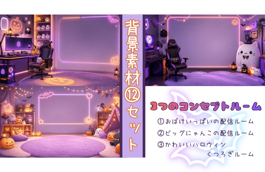 【ハロウィン×ルーム】背景素材12セット|PNG