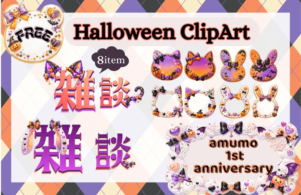 【amumo 1周年記念♡猫とうさぎのハロウィンフリー素材】クリップアート全１６点｜PNG背景透過