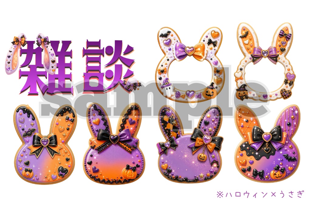 【amumo 1周年記念♡猫とうさぎのハロウィンフリー素材】クリップアート全16点|PNG背景透過