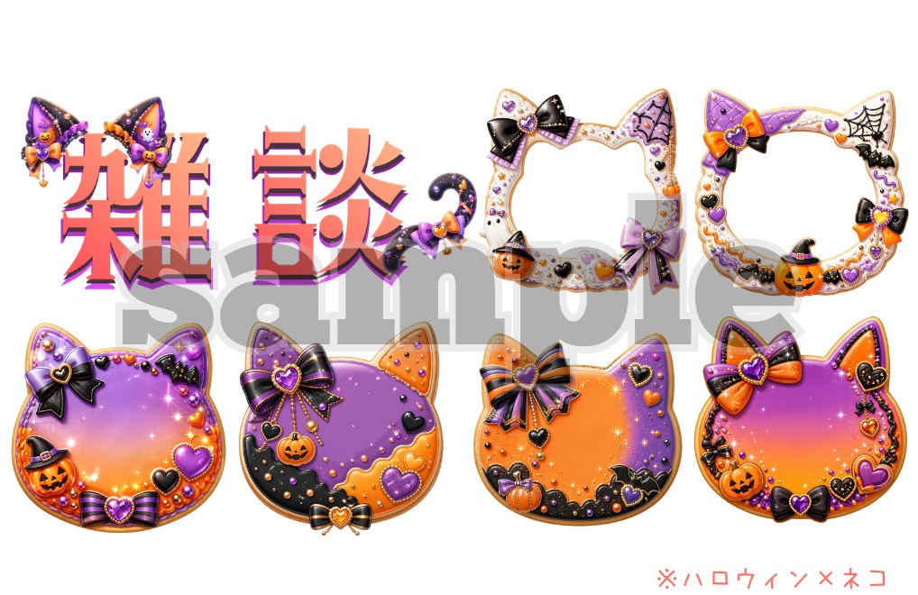 【amumo 1周年記念♡猫とうさぎのハロウィンフリー素材】クリップアート全16点|PNG背景透過