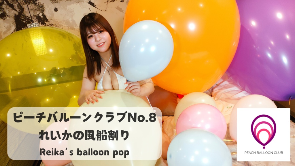 ピーチバルーンクラブ No.8 れいかの風船割り