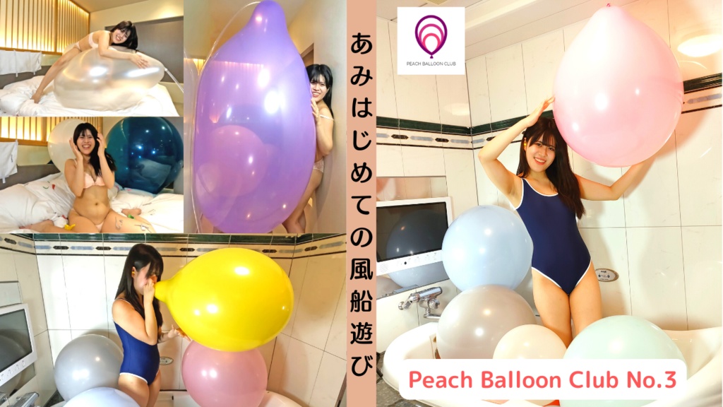 ピーチバルーンクラブ風船動画No.3 : あみ はじめての風船遊び