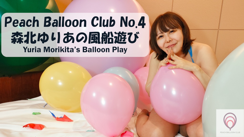 ピーチバルーンクラブ No.4: 森北ゆりあの風船遊び
