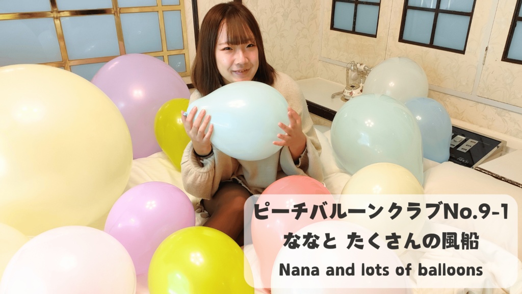 ピーチバルーンクラブ No.9-1 ななと たくさんの風船