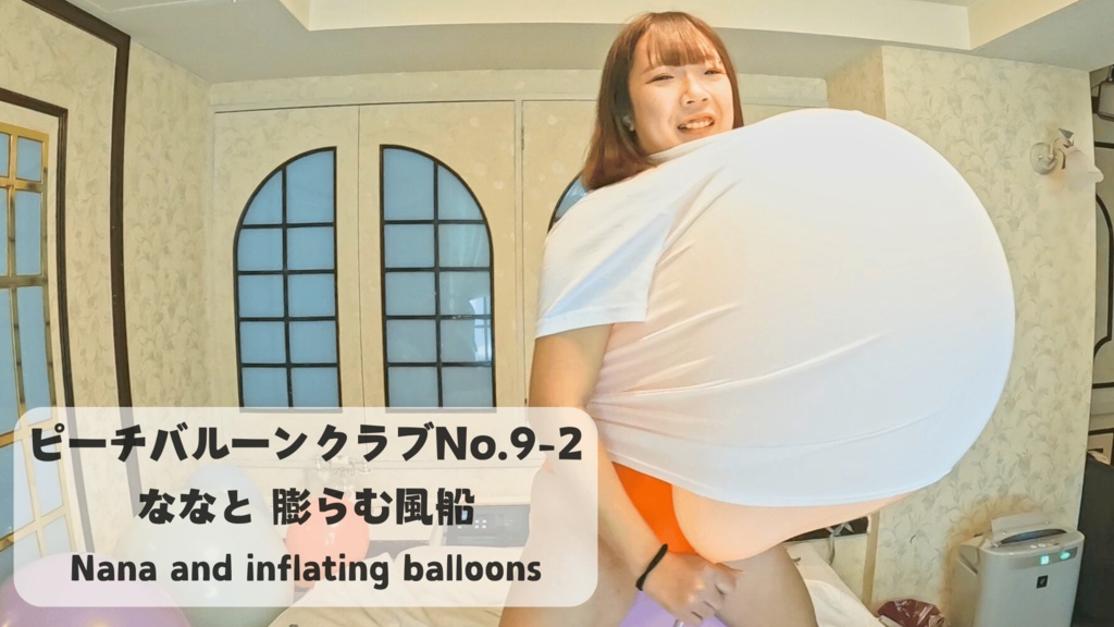 ピーチバルーンクラブ No.9-2 ななと 膨らむ風船