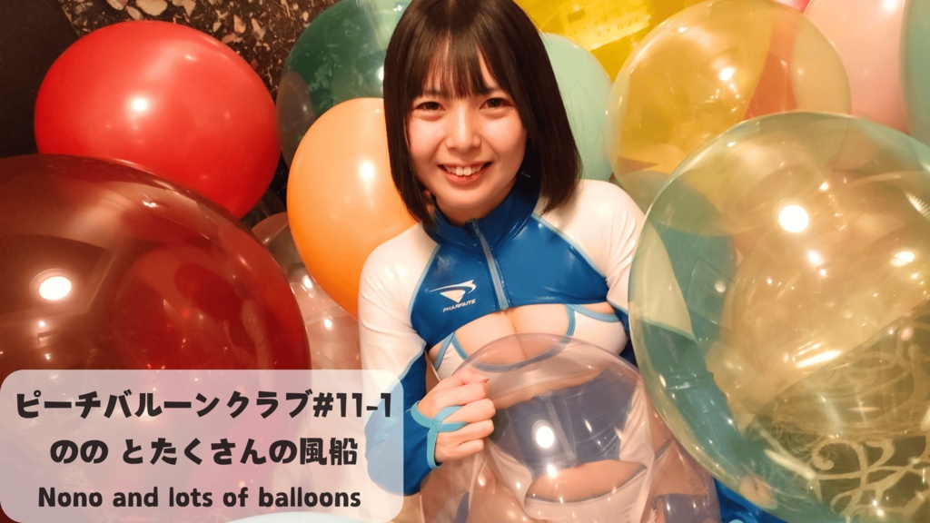 ピーチバルーンクラブ#11-1 のの とたくさんの風船 (Nono and lots of balloons)