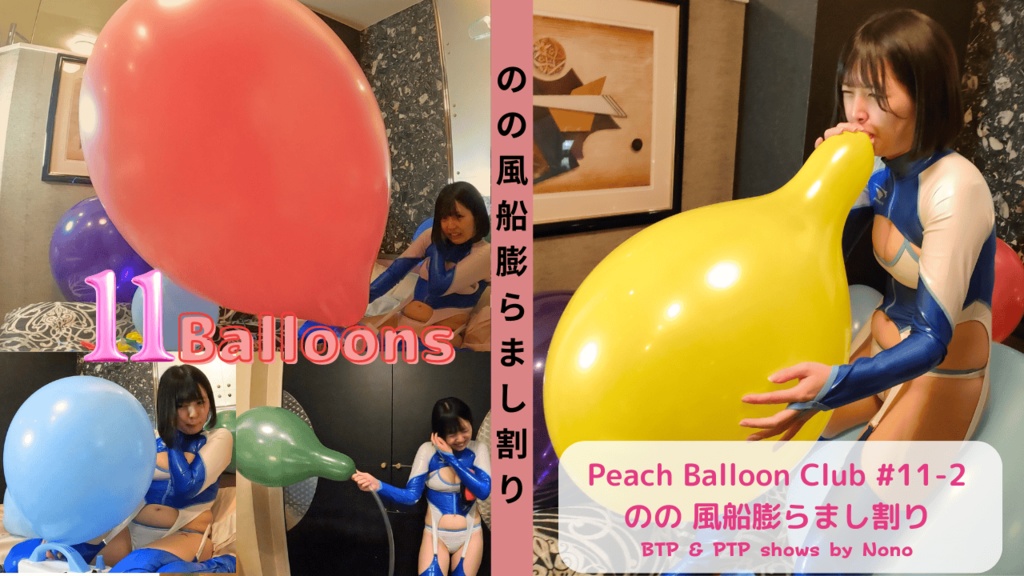 ピーチバルーンクラブ#11-2 のの 風船膨らまし割り(BTP & PTP shows by Nono)