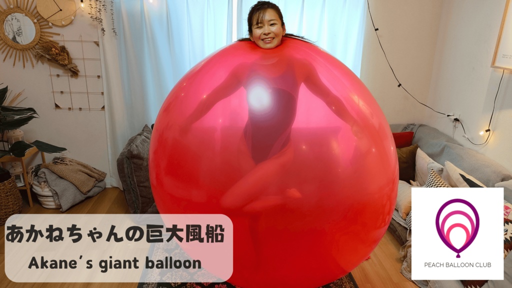 ピーチバルーンクラブ#12 あかねちゃんの風船遊び (Akane’s balloon time)