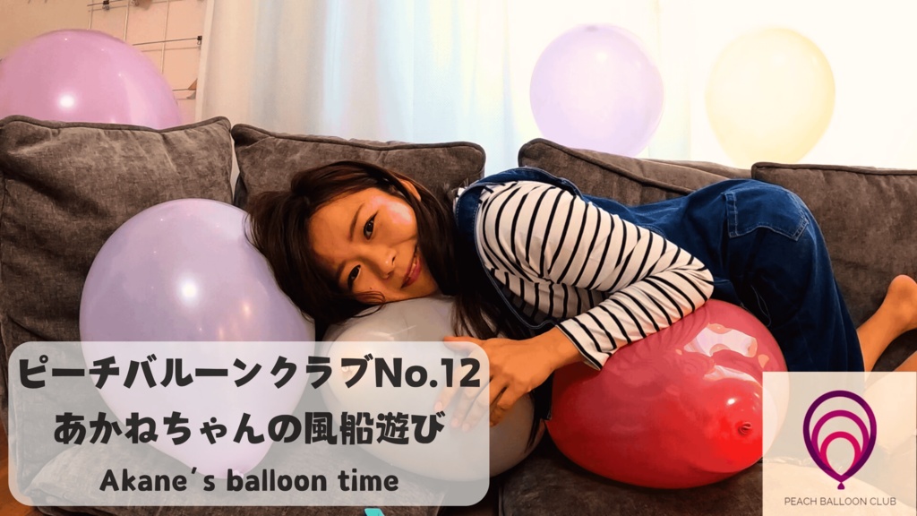 ピーチバルーンクラブ#12 あかねちゃんの風船遊び (Akane’s balloon time)