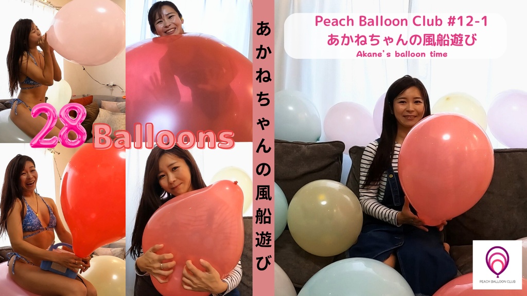 ピーチバルーンクラブ#12 あかねちゃんの風船遊び (Akane’s balloon time)