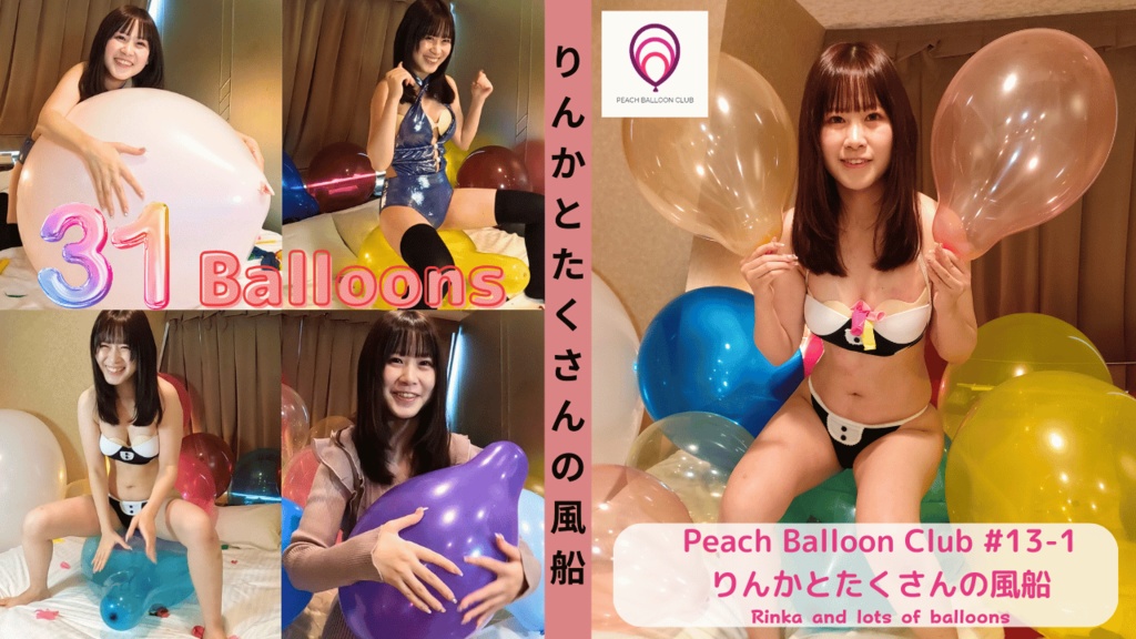 ピーチバルーンクラブ#13-1　りんかとたくさんの風船 (Rinka and lots of balloons)