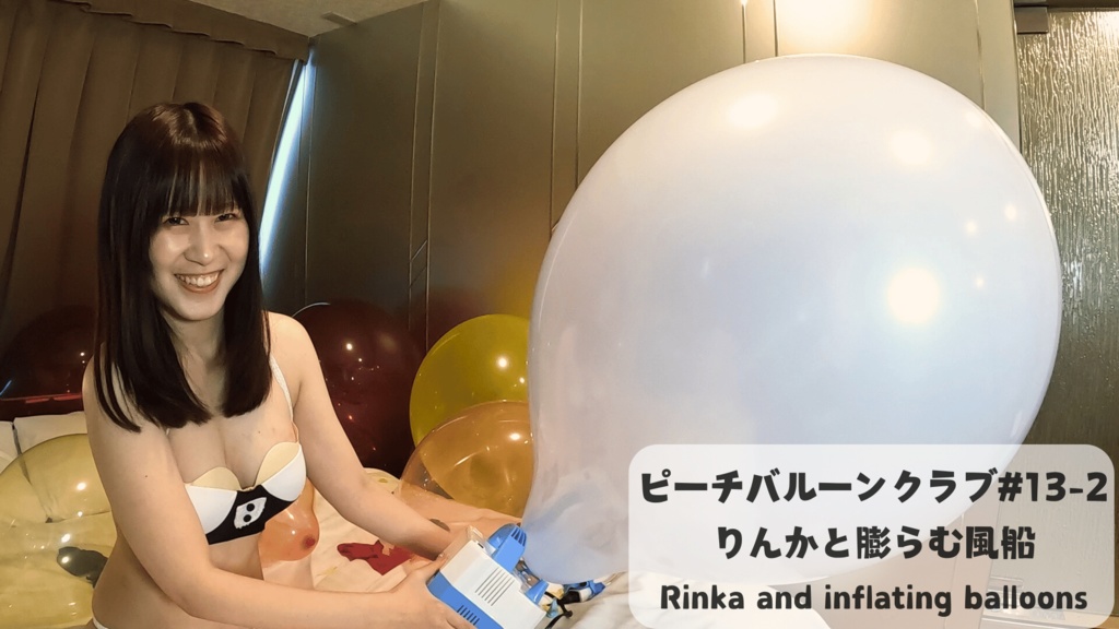 ピーチバルーンクラブ#13-2 りんかと膨らむ風船 (Rinka and inflating balloons)