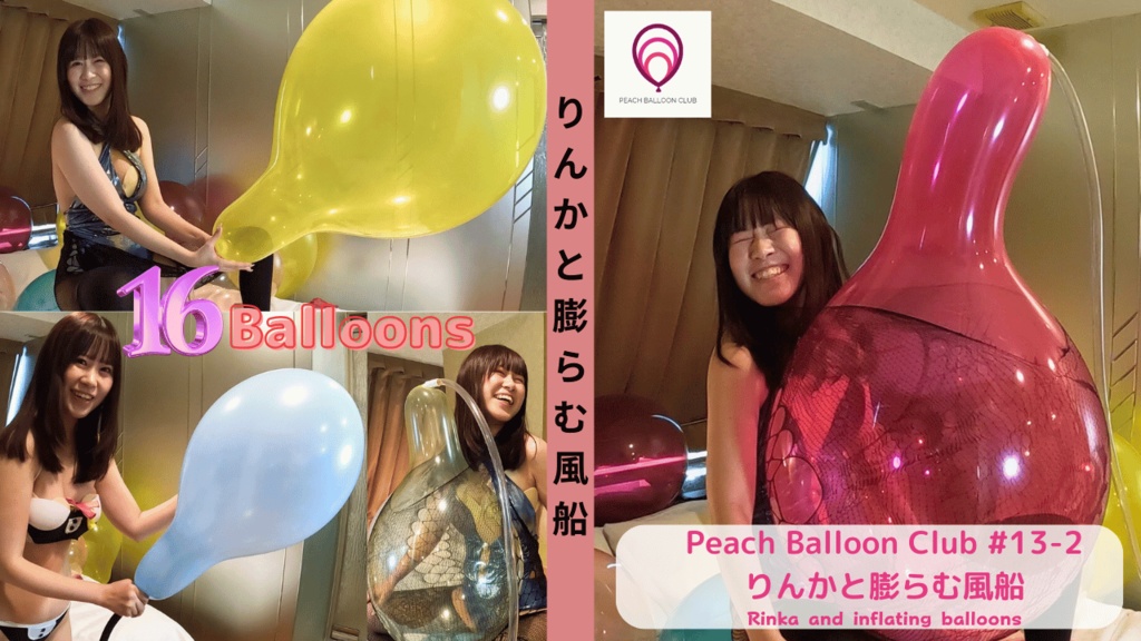 ピーチバルーンクラブ#13-2　りんかと膨らむ風船 (Rinka and inflating balloons)