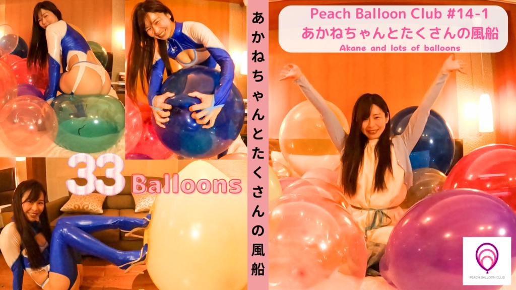 ピーチバルーンクラブ#14-1 あかねちゃんとたくさんの風船 (Akane and lots of balloons)