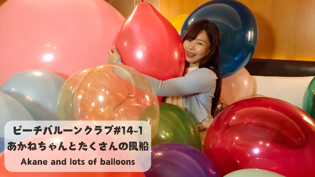 ピーチバルーンクラブ#14-1 あかねちゃんとたくさんの風船 (Akane and lots of balloons)