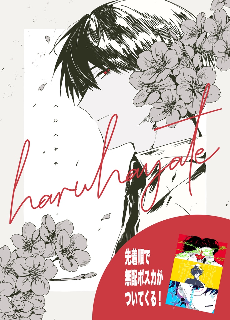 【5/4新刊】ハルハヤテ