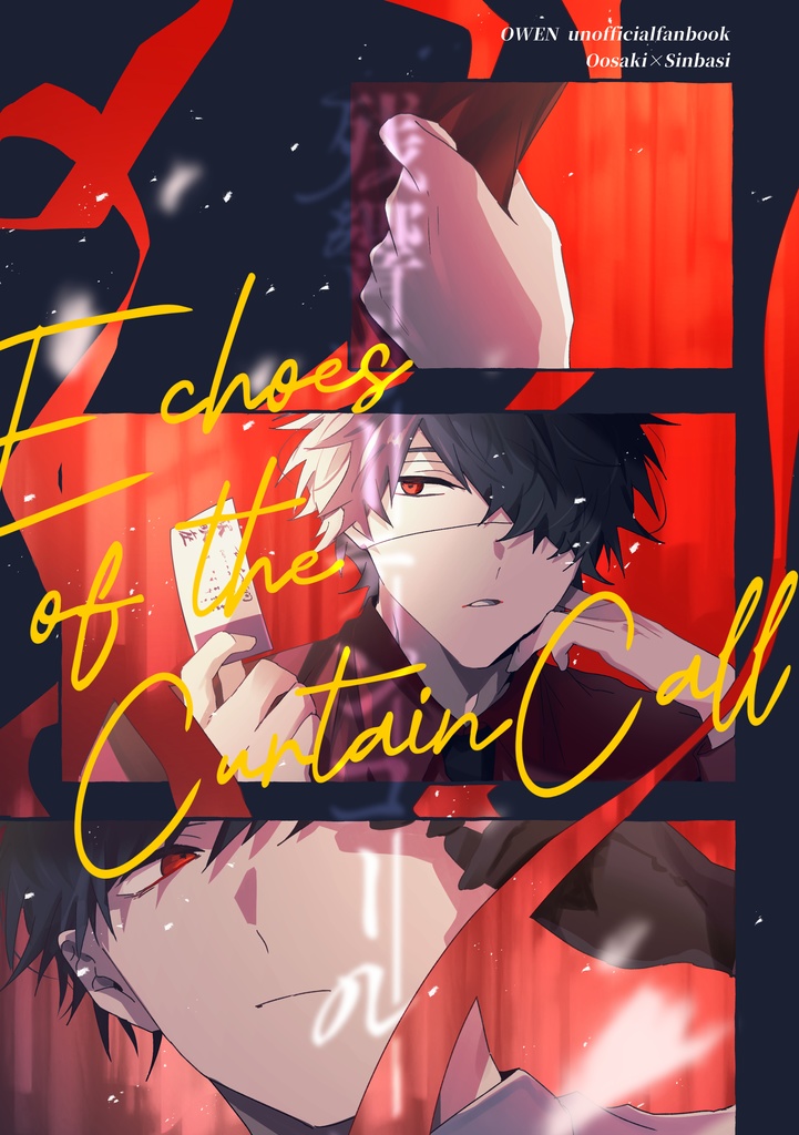 【予約販売】残響カーテンコール