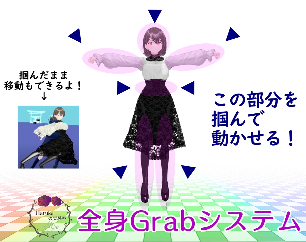 VRChat】全身Grabシステム (アバターギミック) GrabFullbody - Haruka