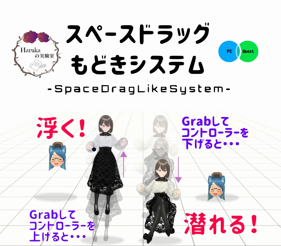 【無料】[VRChat] [Quest向け]SpaceDragもどきシステム (アバターギミック) SpaceDragLikeSystem