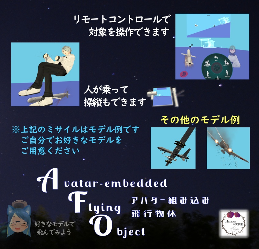 【VRChat】アバター組み込み飛翔体システム (アバターギミック) Avatar-embedded Flying Object System