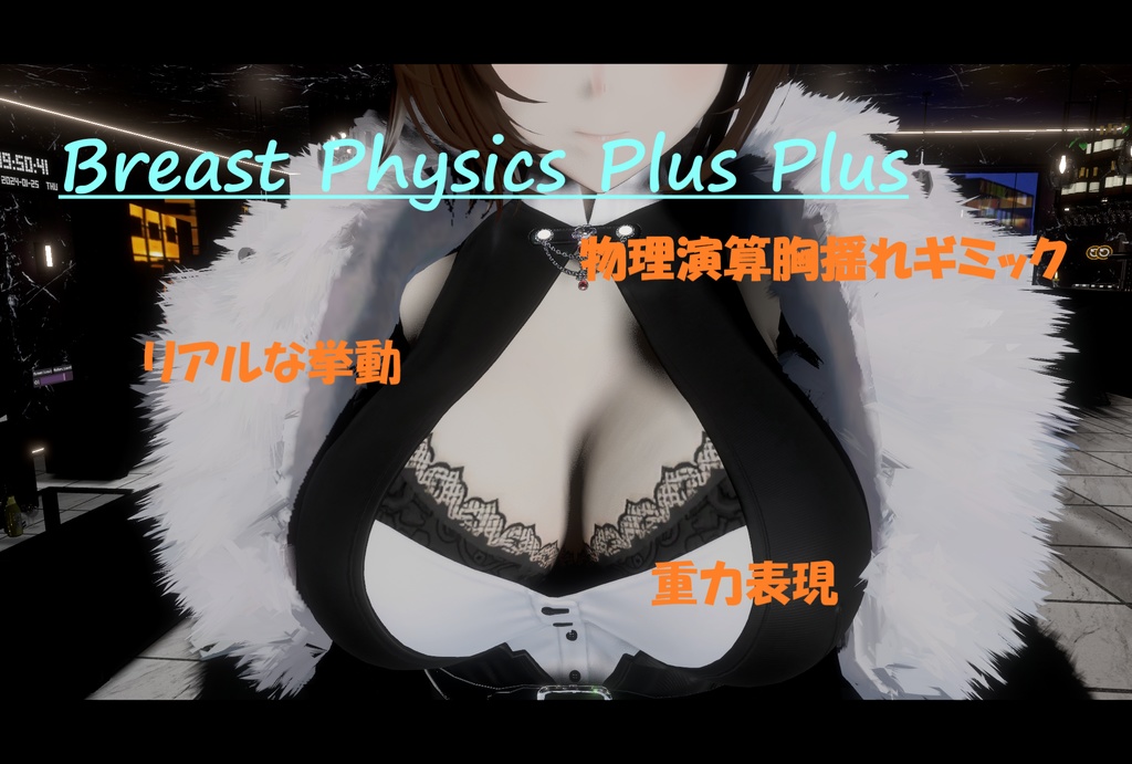 【VRChat】Breast Physics Plus Plus 物理演算胸揺れギミック