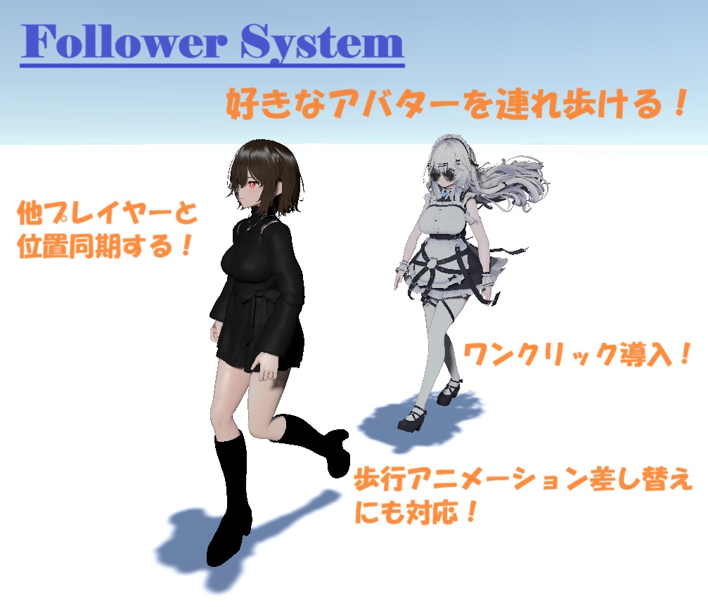 【VRChat】Follower System 好きなアバターを連れ歩けるシステム