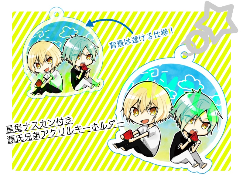 源氏兄弟アクリルキーホルダー