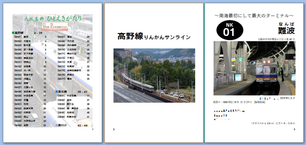 【本冊】大阪髙野ひとえきがたり