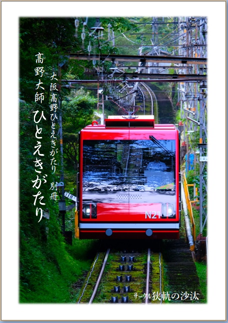 【別冊】髙野大師ひとえきがたり
