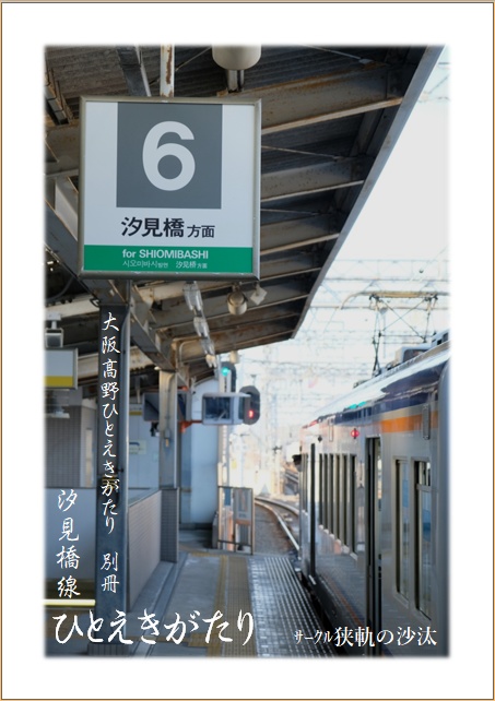 【別冊】汐見橋線ひとえきがたり