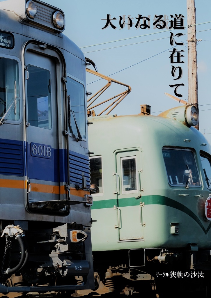 大いなる道に在りて