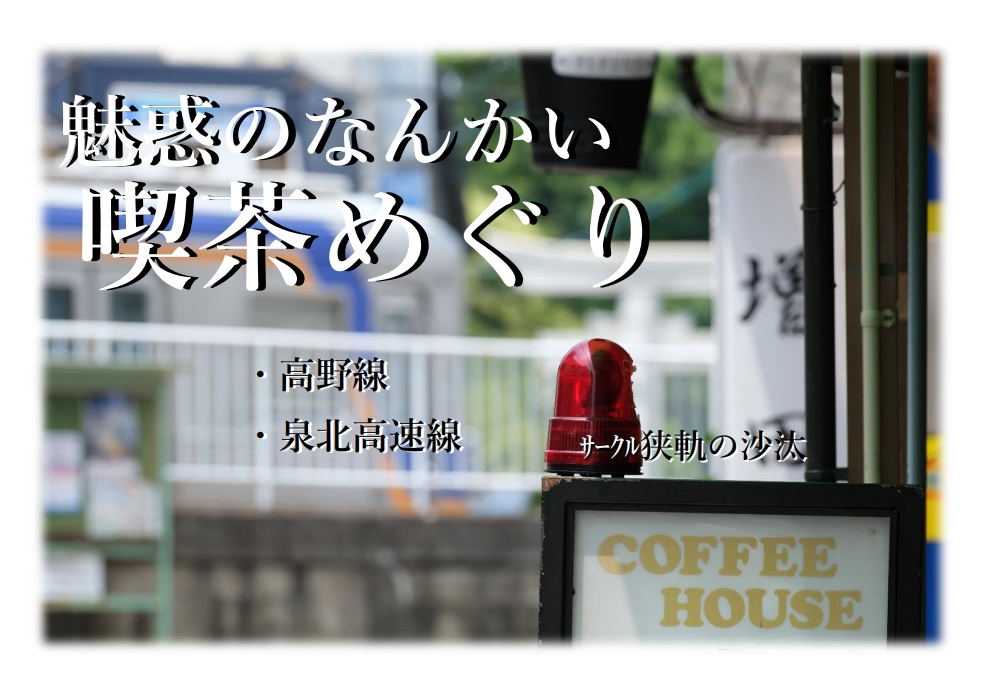 魅惑のなんかい喫茶めぐり