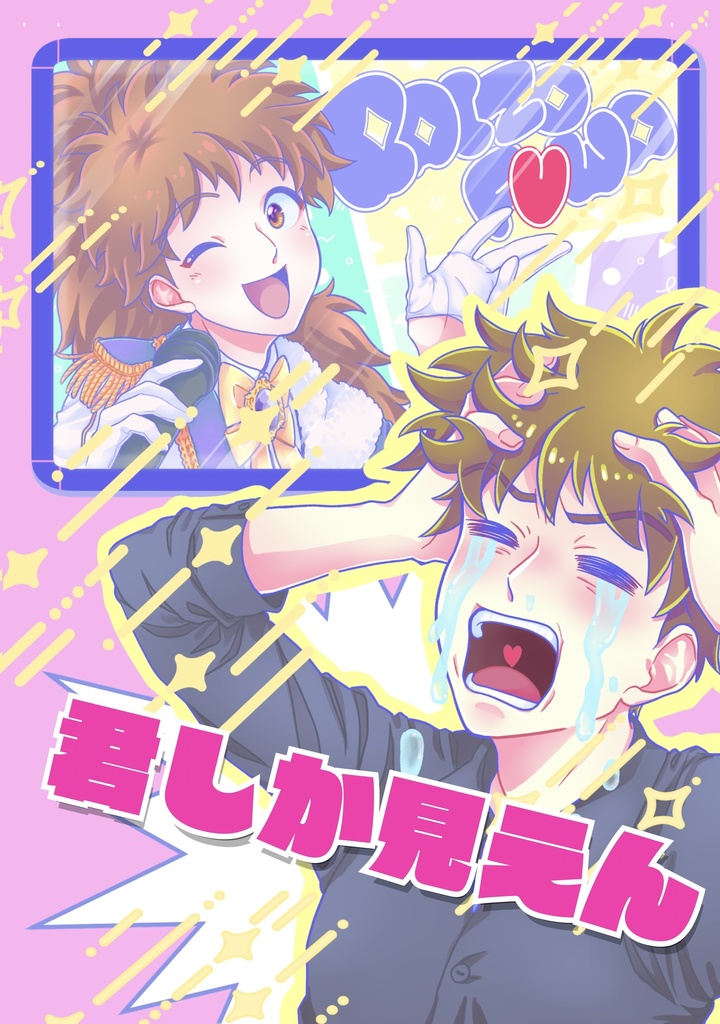 君しか見えん