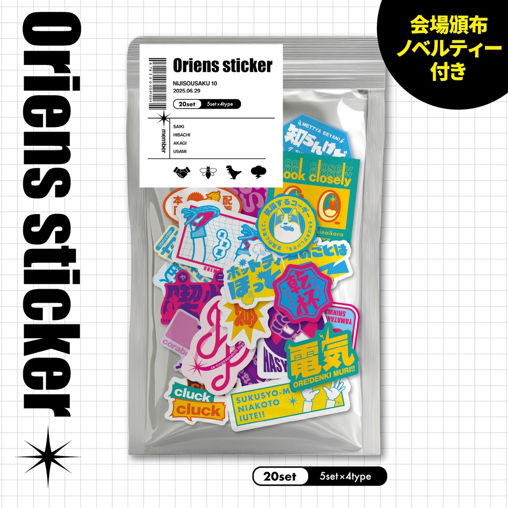 おしゃべりステッカー【オリエンス】