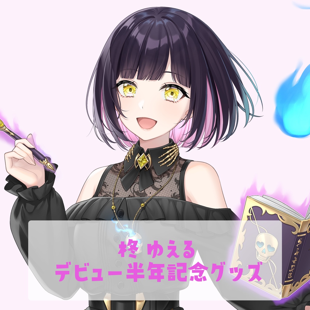 柊ゆえるデビュー半年記念オリジナルグッズ