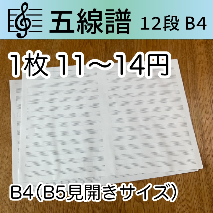 五線譜 五線紙 B4(B5見開き)12段