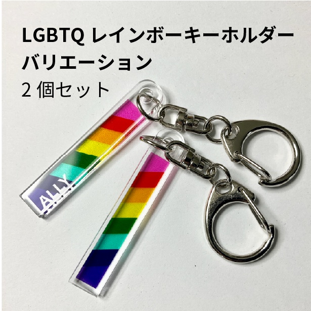 LGBTQレインボーキーホルダー