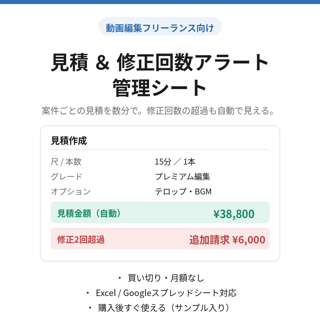 動画編集フリーランス向け 見積&修正回数アラート管理シート|Excel / Googleスプレッドシート対応(買い切り)