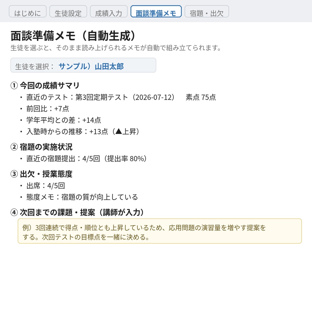 個別指導・家庭教師向け 保護者面談準備シート|成績推移・宿題・出欠を自動で面談メモ化(Excel/スプレッドシート・買い切り)