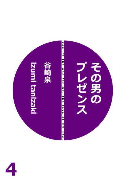 その男のプレゼンス4