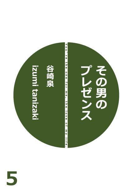 その男のプレゼンス5