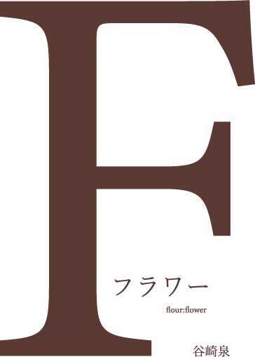 フラワー