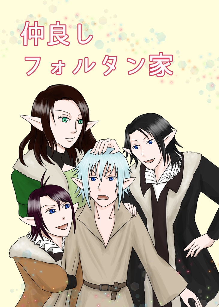 仲良しフォルタン家