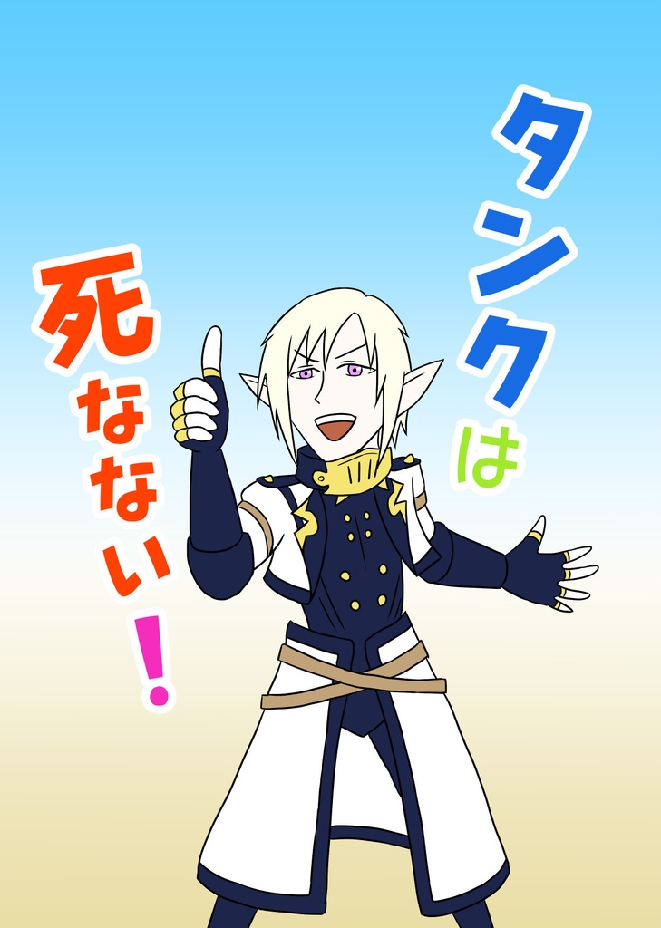 タンクは死なない！