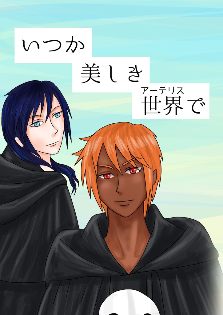 いつか美しき世界で