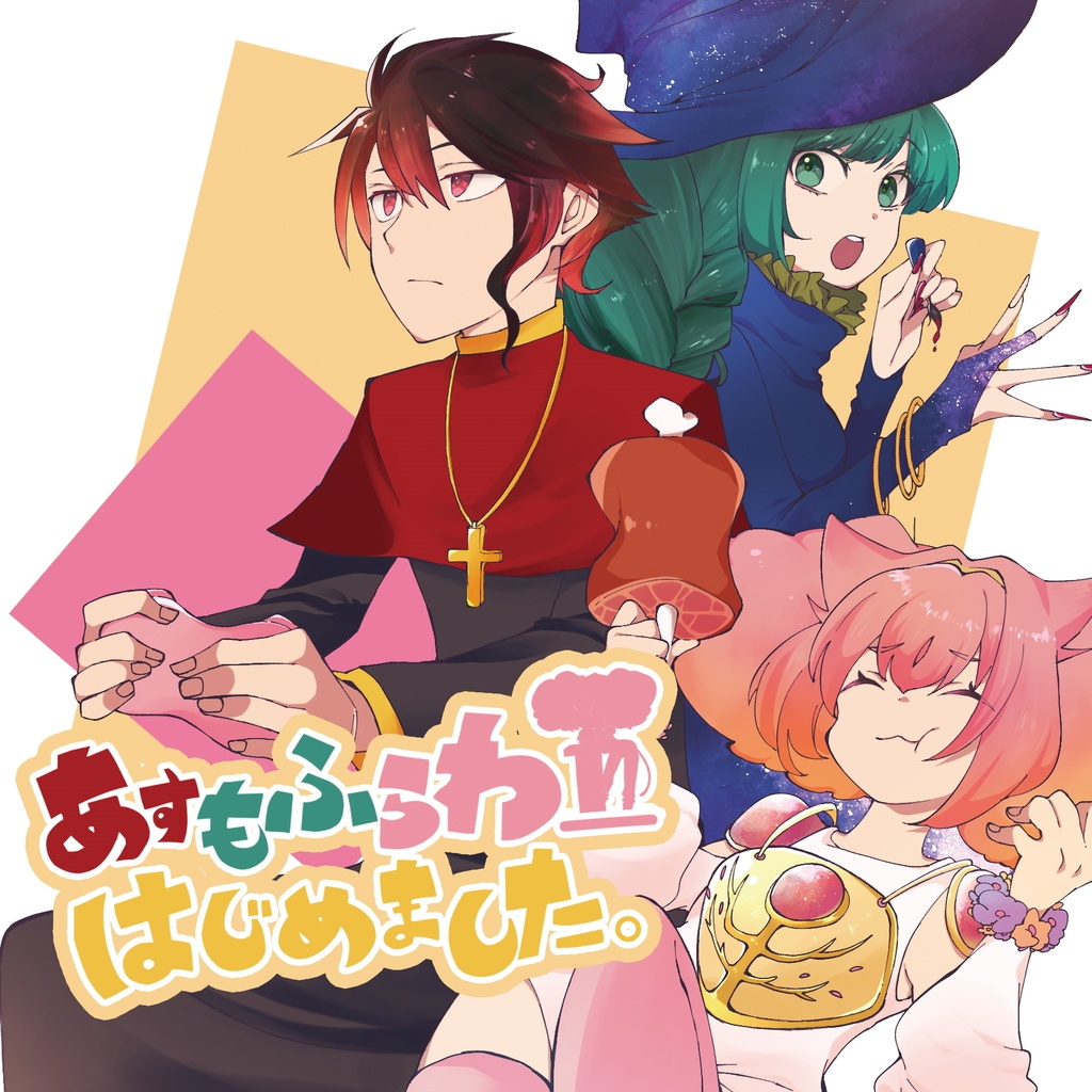 あすもふらわーはじめました。【オリジナル楽曲付きブックレットセット】