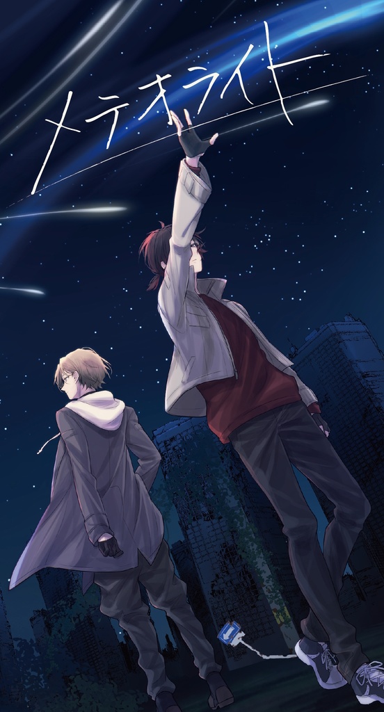 【DL音源付き】アスモツライ 2nd SingleCD『メテオライト』