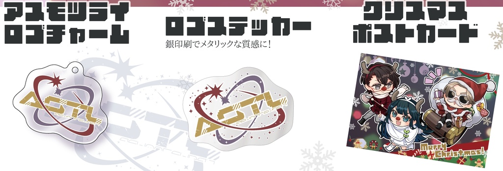特典付きアスモツライ新作3点セット(ロゴチャーム,ロゴステッカー,ポストカード)