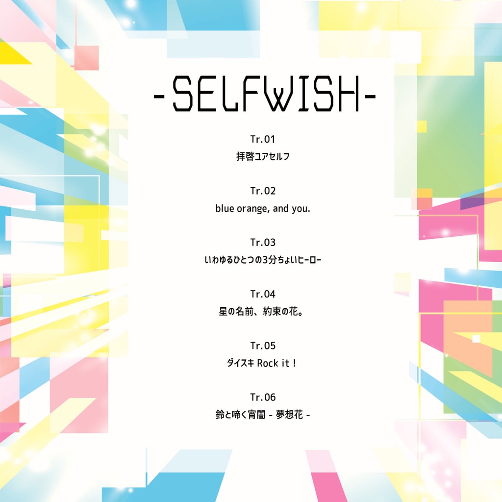 【サイン入りCD】SELFWISH(セルフィッシュ)